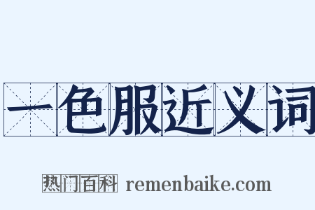 一色服近义词是什么意思的图片